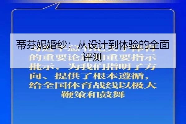 蒂芬妮婚纱：从设计到体验的全面评测