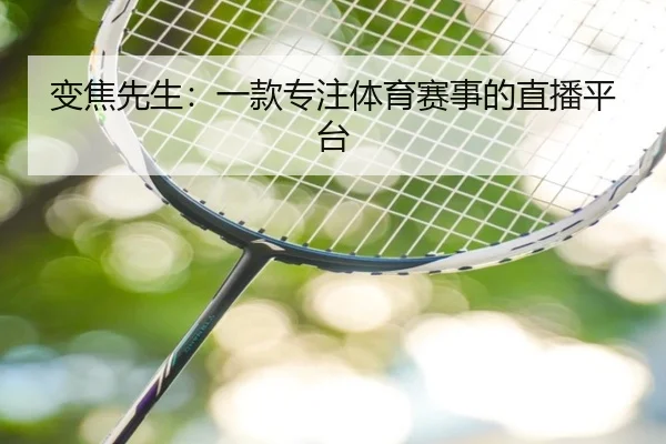 变焦先生：一款专注体育赛事的直播平台